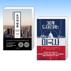 (도시 세트) 도시의 생존 + 30개 도시로 읽는 미국사 (전2권)