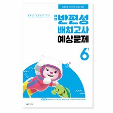 중학교 신입생을 위한 해법 반편성 배치고사 예상문제 초등 6학년(2024), 천재교육, 초등6학년