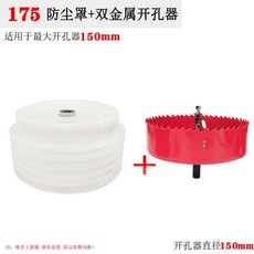 분진커버 먼지 드릴 타공 홀쏘 석고 컵형 덮개, (옵션6) 개구부175mm+ 바이메탈 150mm, 1개
