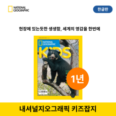 내셔널지오그래픽 키즈 잡지 [한글판] 정기구독 1년