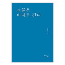 천년의시작 눈물은 바다로 간다 (마스크제공)