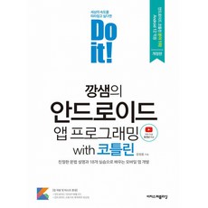 Do it! 깡샘의 안드로이드 앱 프로그래밍 with 코틀린:친절한 문법 설명과 18개 실습으로 배우는 모바일 앱 개발, 이지스퍼블리싱