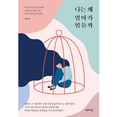 나는 왜 엄마가 힘들까:나르시시스트 엄마에게 고통받는 딸을 위한 정서적 독립 프로젝트, 책과이음