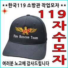 한국 119 소방서 소방관 작업 모자