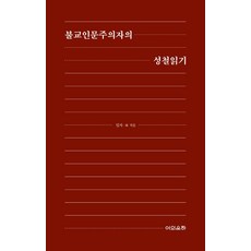 불교인문주의자의