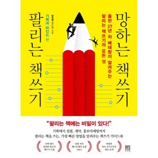 팔리는책쓰기망하는책쓰기
