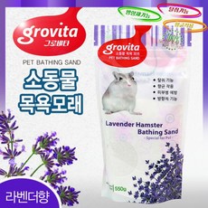 [올블루] 그로비타 햄스터 목욕모래 550g(라벤더향) 향균탈취, 1개
