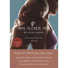 마이 시스터즈 키퍼, SISO, 조디 피코