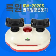 록원 발목펌핑 운동기 RW-2020S 발목운동기 일반형, 일반  아이보리색, 1개