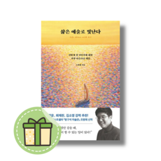 [최신] 삶은 예술로 빛난다 (안전포장)(Newbook)