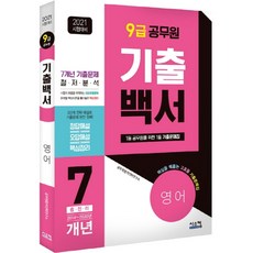 기출백서 영어 7개년 총정리(9급 공무원)(2021), 시스컴