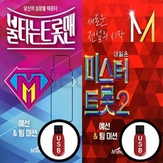 [더올스] 2USB 불타는 트롯맨 예선 팀미션 + 미스터트롯2 예선 팀미션