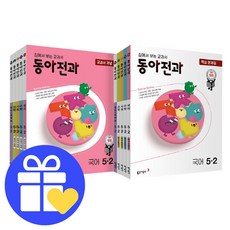 동아전과5-2