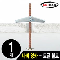 NETmate NMA-BA01 거치대용 나비 앙카(토글 볼트·토글 앙카·석고 앙카/1개)