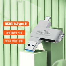컴퓨터 겸용 메탈 대용량 고속 회전, USB 2.1 & TYPE-C, 64GB