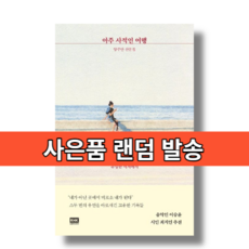 아주 사적인 여행 (양주안 산문집)(신속출발), 아주 사적인 여행 (양주안 산문집)