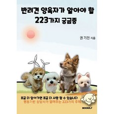 반려견 양육자가 알아야 할 223가지 궁금증