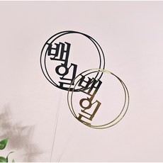 디자인39 동그라미 레터링 첫돌 첫번째 생일 케이크픽 사진 토퍼 골드, 1개