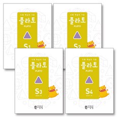 플라토 S단계 세트 (6세) (전4권) - S1 S2 S3 S4, 씨투엠에듀