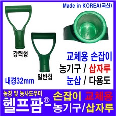 헬프팜 손잡이 농기구 플라스틱 삽자루 교체용, 손잡이-일반형-1개