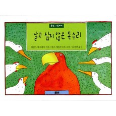 날고싶지않은독수리