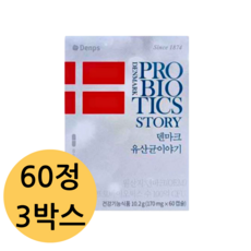 크리스찬한센 덴마크 유산균 이야기, 3정, 60개