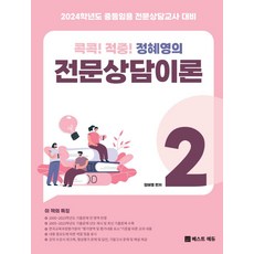 2024 콕콕! 적중! 정혜영의 전문상담이론 2:중등임용 전문상담교사 대비, 베스트에듀, 2024 콕콕! 적중! 정혜영의 전문상담이론 2, 정혜영(저),베스트에듀