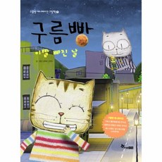 이노플리아 구름 빵 이빨 빠진 날 -7 구름빵 애니메이션 그림책, One color | One Size, 9788953584037