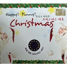 미개봉CD) 즐겁고 행복한 크리스마스 캐롤 (Happy Funny Christmas) - Auld Lang Syne/Feliz Navidad