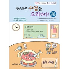 특수교육수업레시피