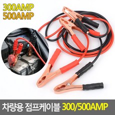 차량용 점프케이블 300/500AMP 점프선 점프스타터 점프케이블 긴급시동 충전연결케이블 자동차점프선, 1개
