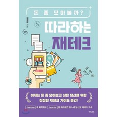 따라하는 재테크 : 돈 좀 모아볼까?, 김경환 저, 가디언