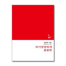 의기양양하게 쓸쓸한 / 달아실|||비닐...