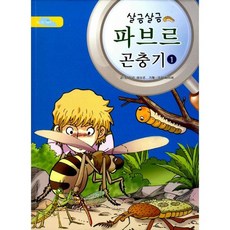 살금살금 파브르 곤충기 1