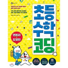 초등 수학 코딩 : 엔트리 도형편, 길벗어린이, 헬로! CT