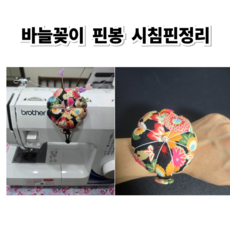 바늘꽂이 핀쿠션 핀봉 시침핀정리, 1개, 플라워핀봉