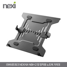 리버네트워크 NEXI NX-NBH-2 암 장착용 노트북 거치대 (NX1198)