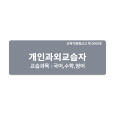 (주)큐테크 개인과외교습자신고 포맥스 표지판 문패, 회색