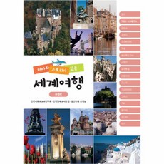 웅진북센 테마와 스토리가있는 세계여행 유럽편, One color | One Size@1