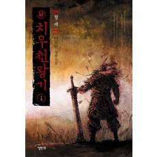 [개똥이네][중고-상] 치우천왕기 1