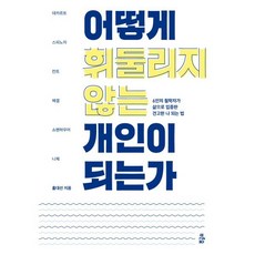 어떻게 휘둘리지 않는 개인이 되는가:6인의 철학자가 삶으로 입증한 견고한 나 되는 법, 푸른숲, 홍대선 저