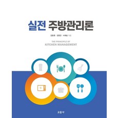 실전 주방관리론, 강동원,김영갑,서재실 공저, 교문사