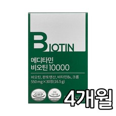 메디타민비오틴10000