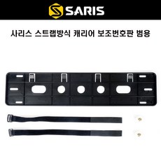 사리스 자전거 스트랩 방식 캐리어 보조번호판 범용