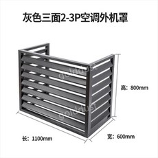  실외기커버 실외기바람막이 덮개 에어컨 외부 알루미늄 합금 방수 실외, 진회색 3hp 3면 110x80x60 