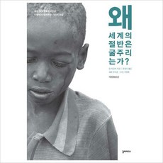왜세계의절반은굶주리는가
