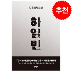 하얼빈 + 미니수첩 증정, 김훈, 문학동네