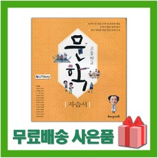 [선물] 2024년 해냄에듀 고등학교 문학 자습서 (조정래 교과서편) 2~3학년 고2 고3, 국어영역