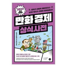 만화 경제 상식사전 / 길벗