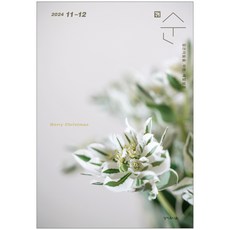 매일성경 순 11-12월호